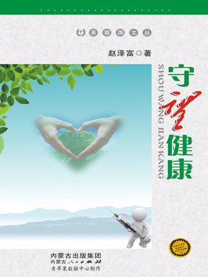 cover image of 守望健康